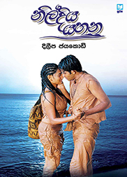 නිල්දිය යහන