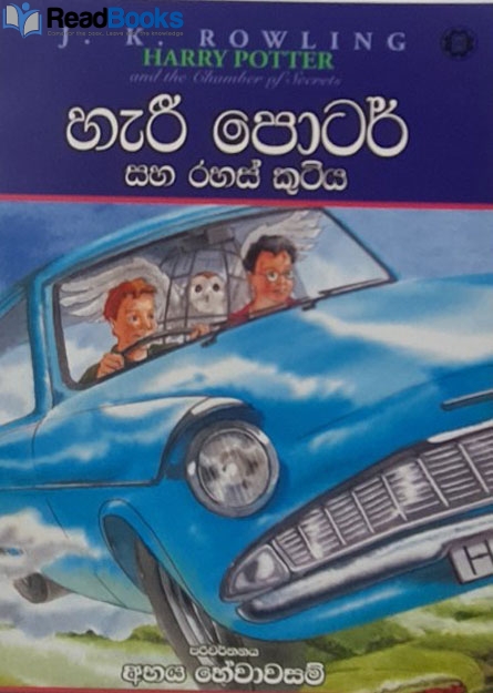 හැරී පොටර් සහ රහස් කුටිය