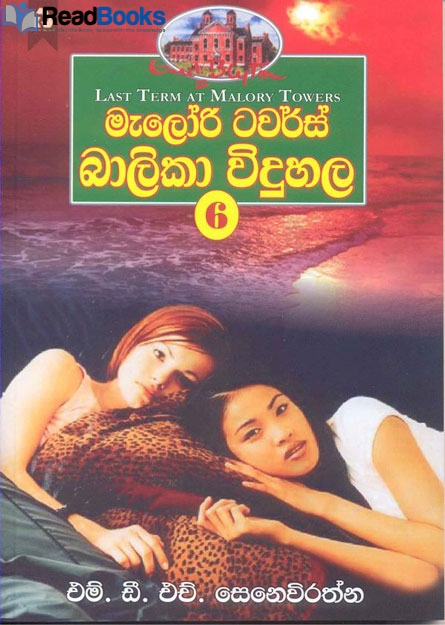 මැලරි ටවර්ස් බාලිකා විදුහල 6