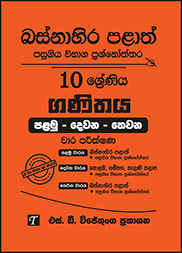 බස්නාහිර පළාත් 10 ශ්‍රේණිය ගණිතය ප්‍රශ්න පත්‍ර කට්ටලය