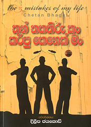 තුන් තකතිරු කං කරපු කෙනෙක් මං