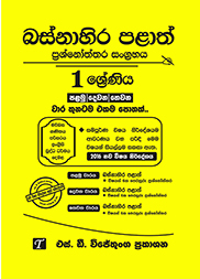 බස්නාහිර පළාත් 1 ශ්‍රේණිය  විභාග ප්‍රශ්න පත්‍ර කට්ටලය