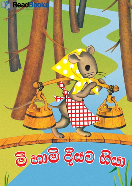 මී හාමි දියට ගියා