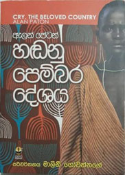 හඬනු පෙම්බර දේශය