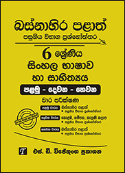 බස්නාහිර පළාත් 6 ශ්‍රේණිය සිංහල ප්‍රශ්න පත්‍ර කට්ටලය