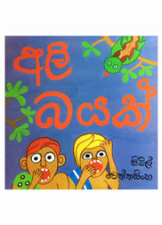 අලි බයක්
