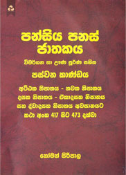 පන්සිය පනස් ජාතකය 5