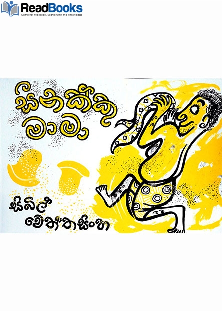 සීනක්කු මාමා