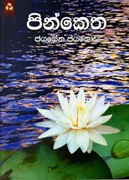 පින්කෙත