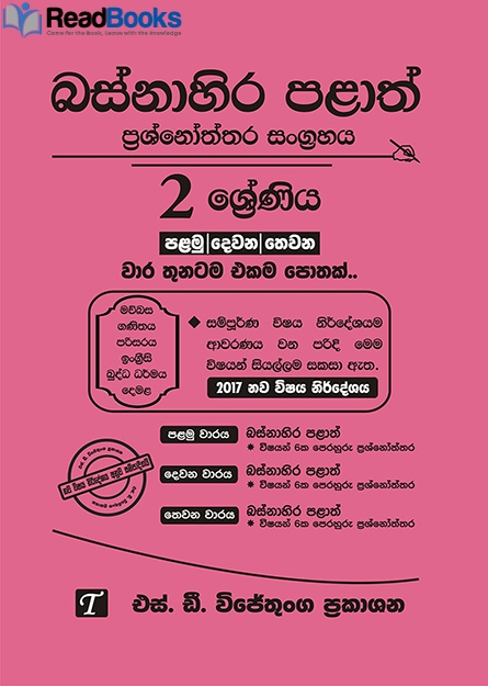බස්නාහිර පළාත් 2 ශ්‍රේණිය  විභාග ප්‍රශ්න පත්‍ර කට්ටලය