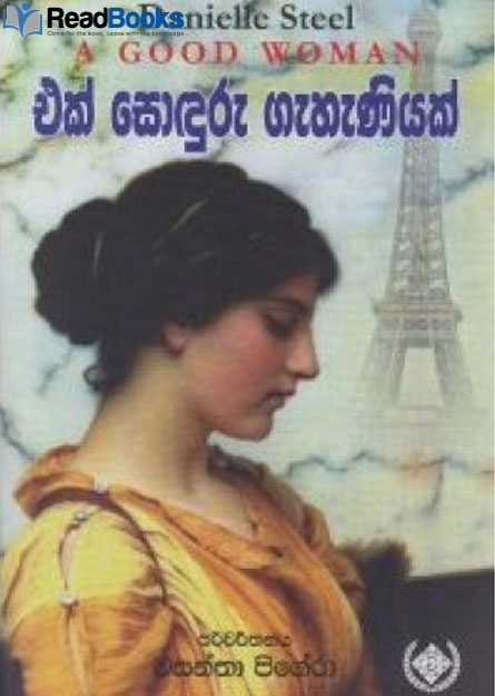 එක් සොඳුරු ගැහැනියක්