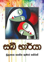 සඛී භාර්යා