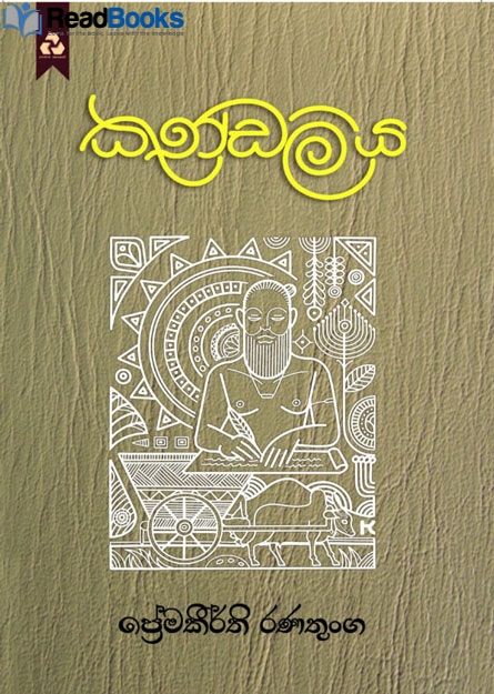 කුණ්ඩලිය