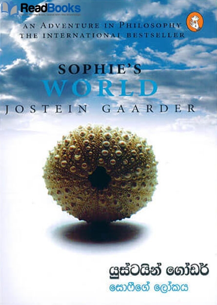 සොෆීගේ ලෝකය