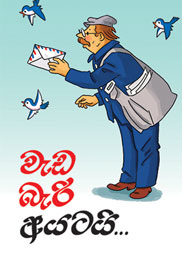 වැඩ බැරි අයටයි