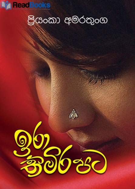 ඉරා  තිමිර පට