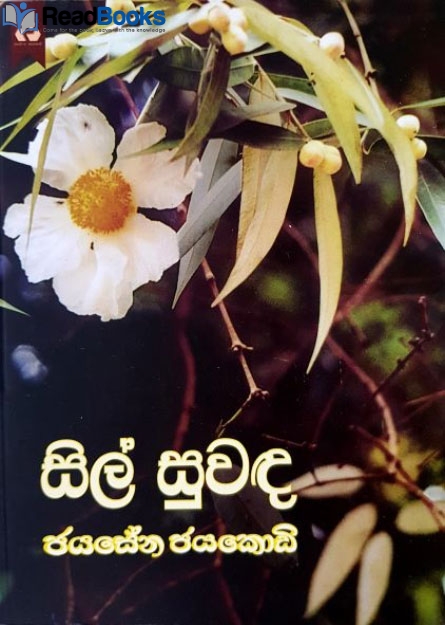 සිල් සුවඳ