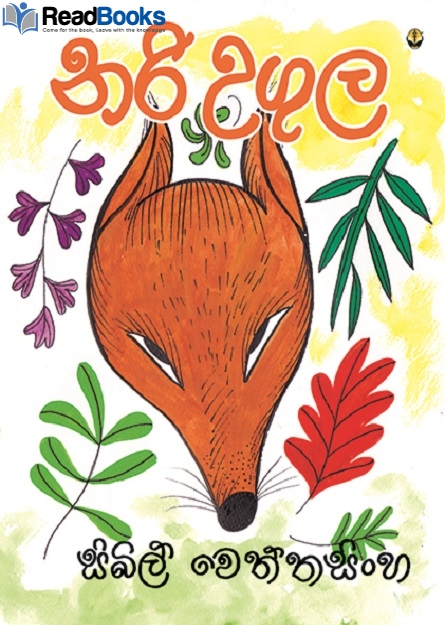 නරි උගුල