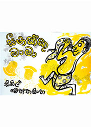 සීනක්කු මාමා
