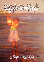 මධුර මන්තර