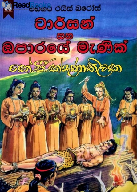 ටාර්සන් සහ ඔපාරයේ මැණික්