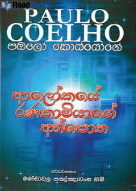 ආලෝකයේ රණකාමියාගේ අත්පොත