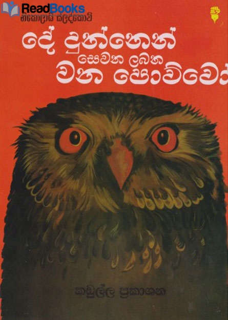 දේ දුන්නෙන් සෙවන ලබන වන පොව්වෝ