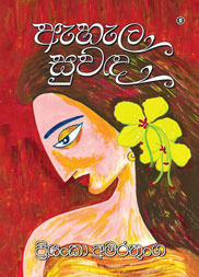 ඇහැල සුවඳ