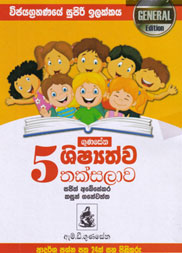 Gunasena 5 Shishyathwa Thaksalawa General Edition
