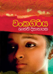 වංකගිරිය