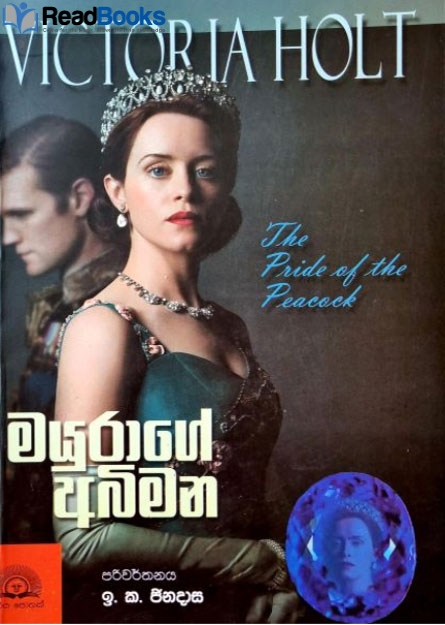 මයුරාගේ අබිමන