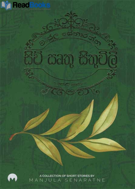 සිව් ඍතු සිතුවිලි