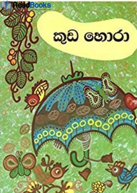 කුඩ හොරා