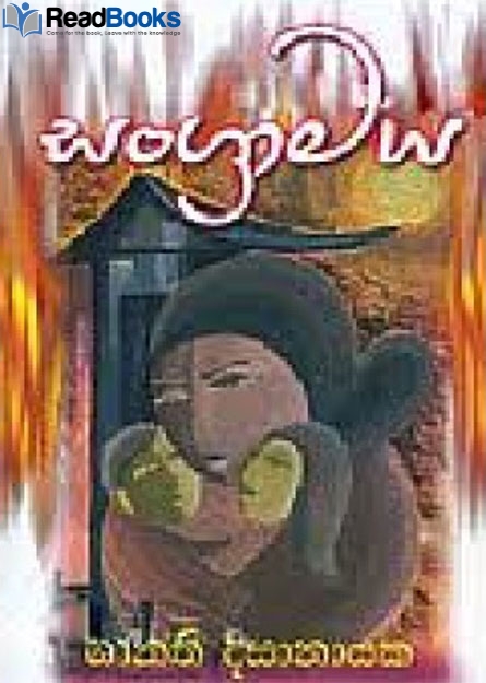 සංග්‍රාමය