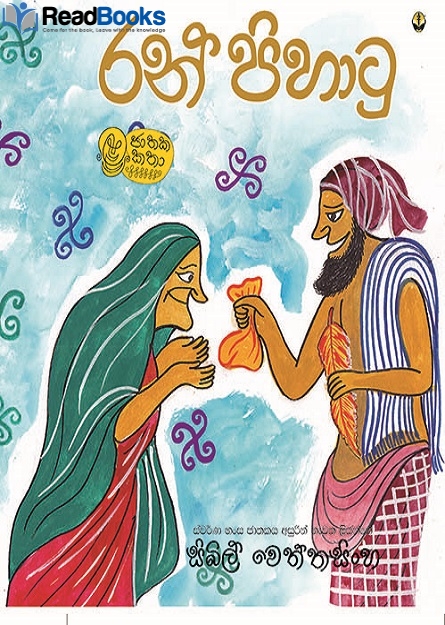 රන් පිහාටු