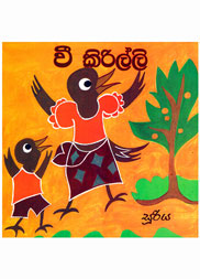 වී කිරිල්ලි
