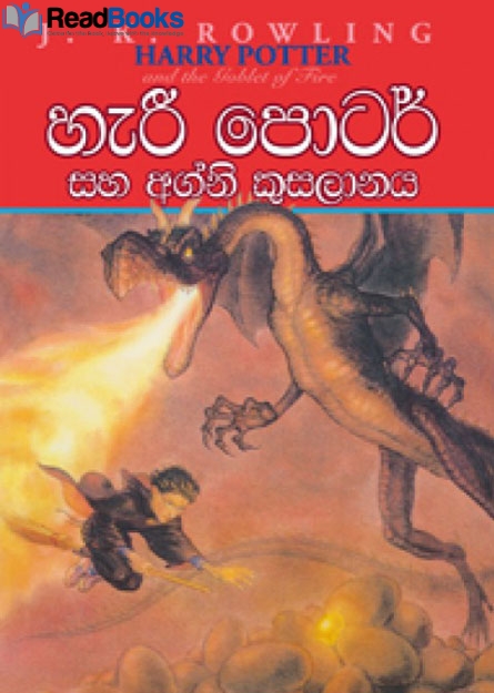 හැරී පොටර් සහ අග්නි කුසලානය