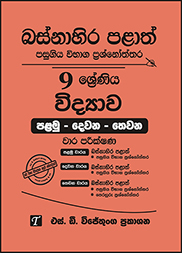 බස්නාහිර පළාත් 9 ශ්‍රේණිය විද්‍යාව ප්‍රශ්න පත්‍ර කට්ටලය