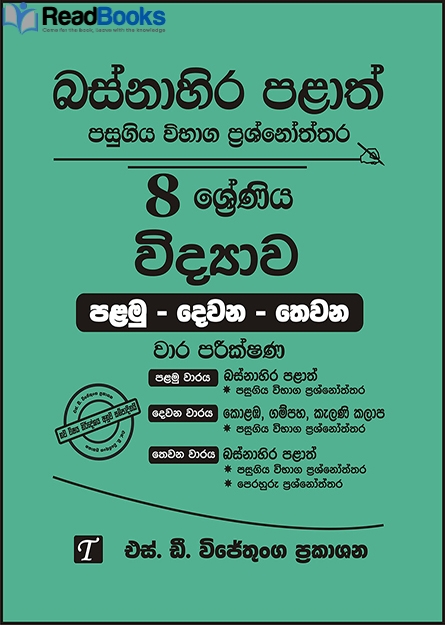 බස්නාහිර පළාත් 8 ශ්‍රේණිය විද්‍යාව ප්‍රශ්න පත්‍ර කට්ටලය