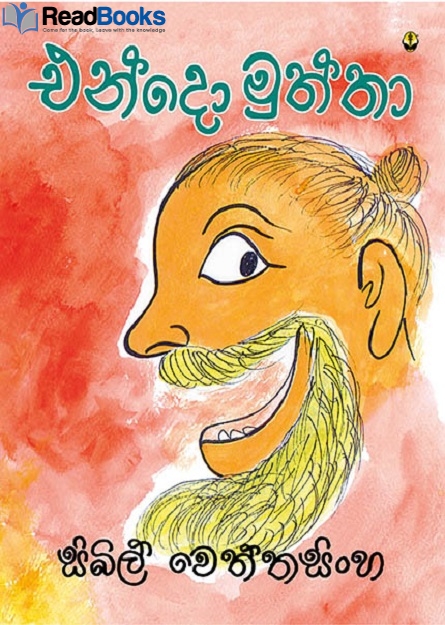 එන්දො මුත්තා