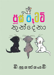 පූස් පැටව් තුන් දෙනා