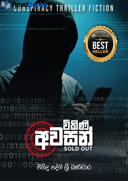 විකිණී අවසන්